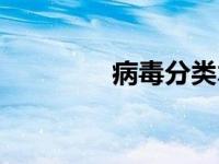 病毒分类术语（病毒分类）