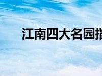江南四大名园指的是（江南四大名园）