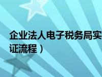 企业法人电子税务局实名认证流程（广东电子税务局实名认证流程）