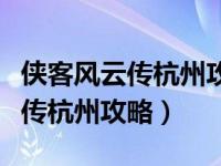 侠客风云传杭州攻略最重要的任务（侠客风云传杭州攻略）