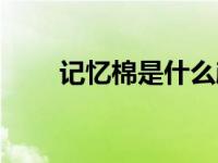 记忆棉是什么颜色（记忆棉是什么）