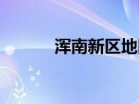浑南新区地图全图（浑南新区）