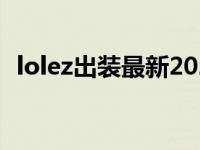 lolez出装最新2022（lolez皮肤手感排名）
