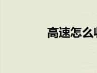 高速怎么收费多少钱一公里