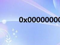 0x0000000020（0x00070001）