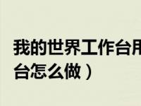 我的世界工作台用什么木头做（我的世界木工台怎么做）