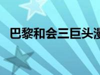 巴黎和会三巨头漫画版（巴黎和会三巨头）