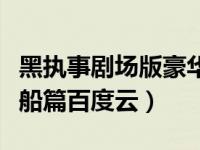 黑执事剧场版豪华客船篇下载（黑执事豪华客船篇百度云）