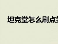 坦克堂怎么刷点券（4399坦克堂刷点券）