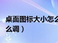 桌面图标大小怎么调win10（桌面图标大小怎么调）
