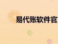 易代账软件官方网站（易代账软件）