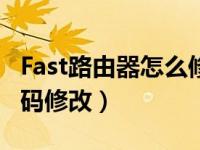 Fast路由器怎么修改密码（fast路由器设置密码修改）