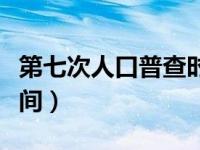 第七次人口普查时间成都（第七次人口普查时间）