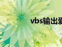 vbs输出爱心（vbs画爱心）
