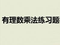 有理数乘法练习题视频（有理数乘法练习题）