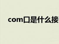 com口是什么接口在哪（com口是什么）
