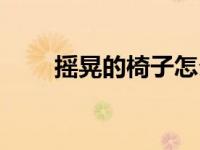 摇晃的椅子怎么修补（摇晃的椅子）