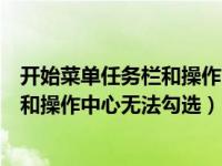 开始菜单任务栏和操作中心选项不能勾选（开始菜单任务栏和操作中心无法勾选）