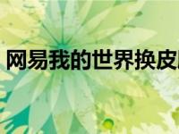 网易我的世界换皮肤（网易我的世界皮肤站）