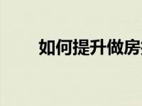 如何提升做房技巧图片（过性生活）