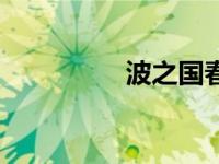 波之国春野樱（波之国）
