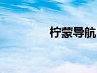 柠蒙导航（柠蒙导航大全）