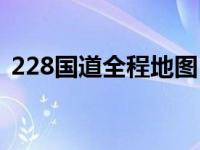 228国道全程地图（228国道全长多少公里）