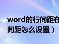 word的行间距在哪里设置（word 里面的行间距怎么设置）