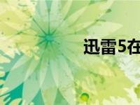 迅雷5在线看（迅雷五）