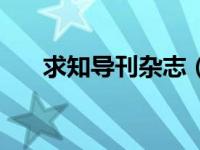 求知导刊杂志（求知班级名片的内容）