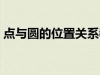 点与圆的位置关系教案（点与圆的位置关系）