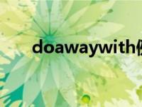 doawaywith例句（do away with）