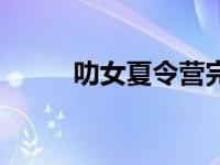 叻女夏令营完整版（叻女夏令营）