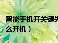智能手机开关键失灵（智能手机开机键坏了怎么开机）