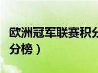 欧洲冠军联赛积分榜中彩网（欧洲冠军联赛积分榜）