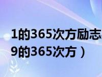 1的365次方励志感悟（1 01的365次方和0 99的365次方）