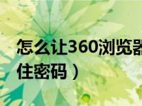 怎么让360浏览器记住密码（让360浏览器记住密码）