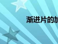 渐进片的加工方法（渐进片）