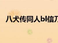 八犬传同人bl信乃受（赤司征十郎同人bl）