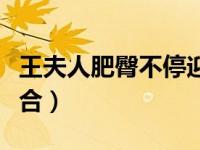 王夫人肥臀不停迎合小说（王夫人肥臀不停迎合）
