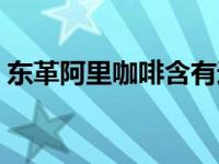 东革阿里咖啡含有违禁成分（东革阿里原片）