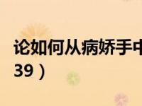 论如何从病娇手中逃生（如何从病娇手中逃生39）