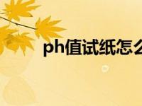 ph值试纸怎么看酸碱（ph值试纸）