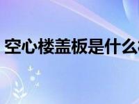 空心楼盖板是什么材料（空心楼盖板是什么）