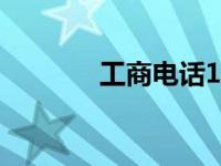 工商电话12345（工商电话）
