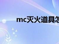 mc灭火道具怎么用（mc灭火道具）