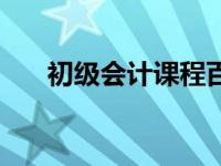 初级会计课程百度云（初级会计课程）