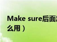 Make sure后面加什么（make sure 后面怎么用）