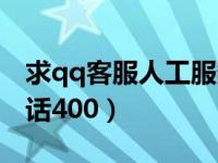 求qq客服人工服务电话（qq客服人工服务电话400）
