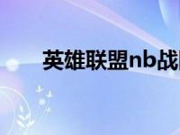 英雄联盟nb战队队员（nb战队成员）